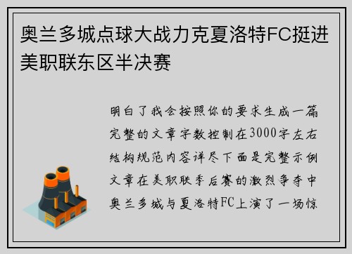 奥兰多城点球大战力克夏洛特FC挺进美职联东区半决赛