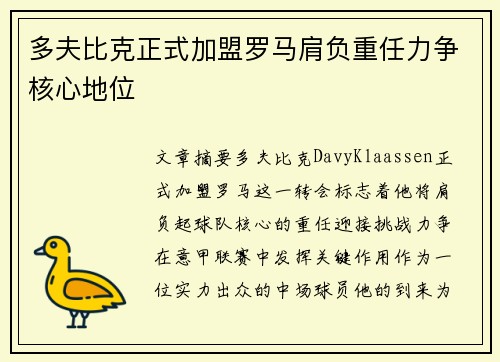 多夫比克正式加盟罗马肩负重任力争核心地位