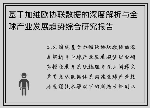 基于加维欧协联数据的深度解析与全球产业发展趋势综合研究报告