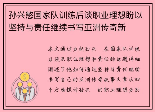孙兴慜国家队训练后谈职业理想盼以坚持与责任继续书写亚洲传奇新