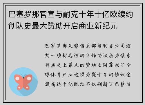 巴塞罗那官宣与耐克十年十亿欧续约创队史最大赞助开启商业新纪元