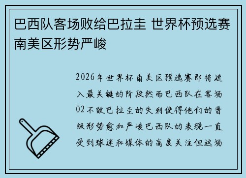 巴西队客场败给巴拉圭 世界杯预选赛南美区形势严峻