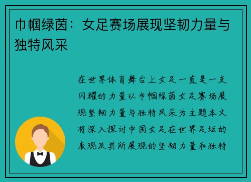 巾帼绿茵：女足赛场展现坚韧力量与独特风采