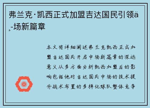 弗兰克·凯西正式加盟吉达国民引领中场新篇章