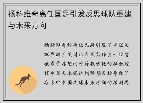 扬科维奇离任国足引发反思球队重建与未来方向 扬科维奇离任国足引发反思球队重建与未来方向
