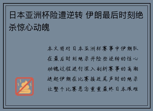 日本亚洲杯险遭逆转 伊朗最后时刻绝杀惊心动魄