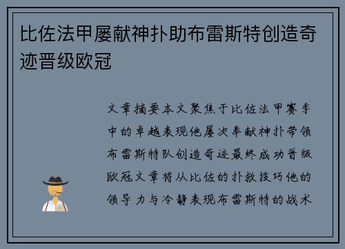 比佐法甲屡献神扑助布雷斯特创造奇迹晋级欧冠