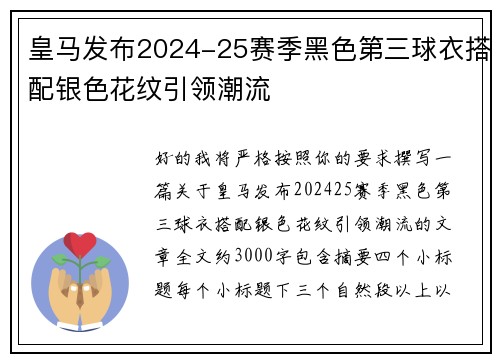 皇马发布2024-25赛季黑色第三球衣搭配银色花纹引领潮流