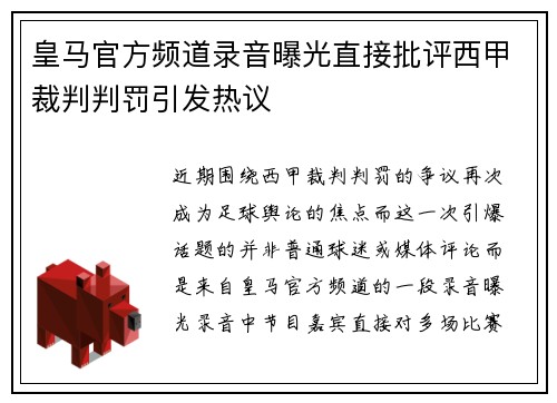 皇马官方频道录音曝光直接批评西甲裁判判罚引发热议