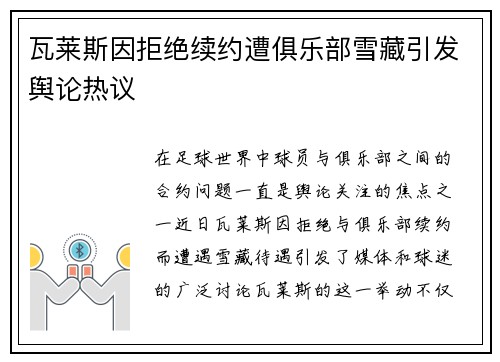 瓦莱斯因拒绝续约遭俱乐部雪藏引发舆论热议
