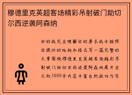 穆德里克英超客场精彩吊射破门助切尔西逆袭阿森纳