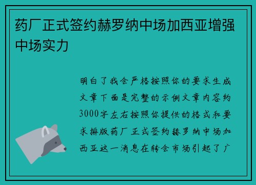 药厂正式签约赫罗纳中场加西亚增强中场实力