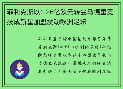 菲利克斯以1.26亿欧元转会马德里竞技成新星加盟震动欧洲足坛
