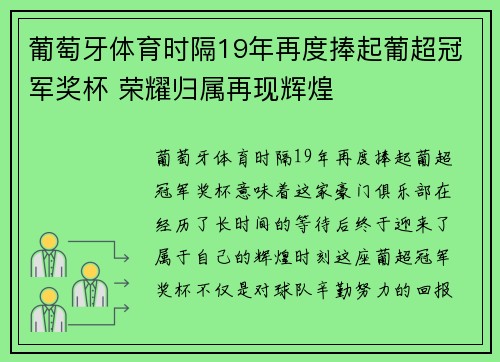 葡萄牙体育时隔19年再度捧起葡超冠军奖杯 荣耀归属再现辉煌