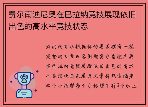 费尔南迪尼奥在巴拉纳竞技展现依旧出色的高水平竞技状态