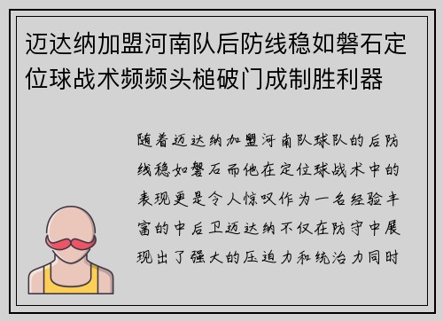 迈达纳加盟河南队后防线稳如磐石定位球战术频频头槌破门成制胜利器