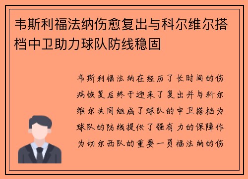 韦斯利福法纳伤愈复出与科尔维尔搭档中卫助力球队防线稳固