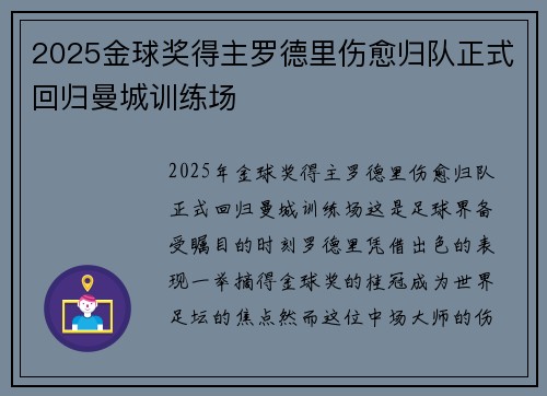 2025金球奖得主罗德里伤愈归队正式回归曼城训练场