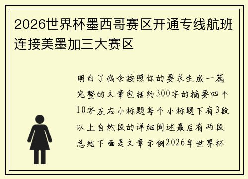 2026世界杯墨西哥赛区开通专线航班连接美墨加三大赛区 2026世界杯墨西哥赛区开通专线航班连接美墨加三大赛区