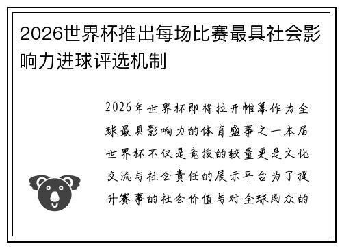 2026世界杯推出每场比赛最具社会影响力进球评选机制