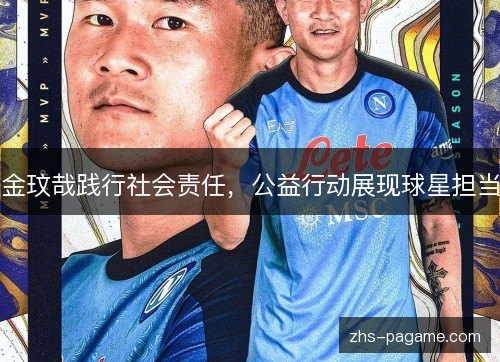 金玟哉践行社会责任,公益行动展现球星担当 金玟哉践行社会责任,公益行动展现球星担当