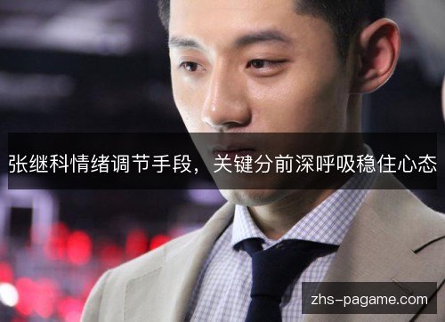张继科情绪调节手段,关键分前深呼吸稳住心态 张继科情绪调节手段,关键分前深呼吸稳住心态