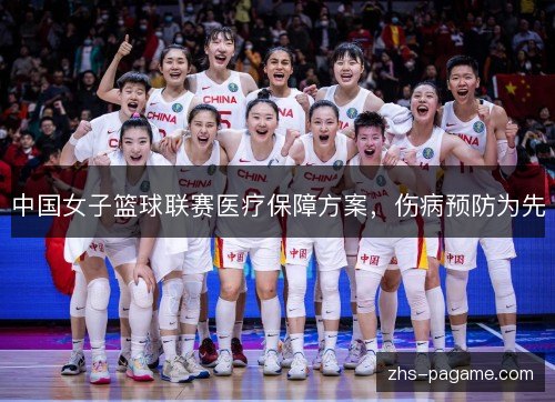 中国女子篮球联赛医疗保障方案,伤病预防为先 中国女子篮球联赛医疗保障方案,伤病预防为先