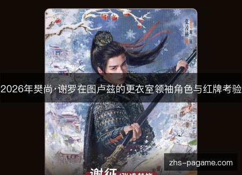 2026年樊尚·谢罗在图卢兹的更衣室领袖角色与红牌考验 2026年樊尚·谢罗在图卢兹的更衣室领袖角色与红牌考验